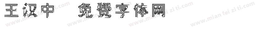 王汉中字体转换