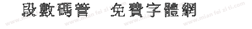 7段数码管字体转换