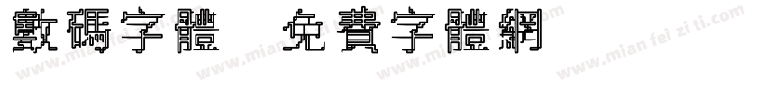 数码字体字体转换