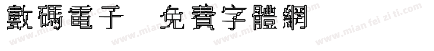 数码电子字体转换