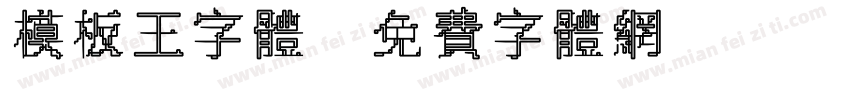 模板王字体字体转换