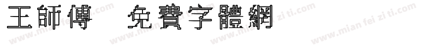 王师傅字体转换