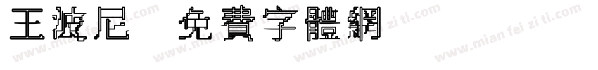 王波尼字体转换