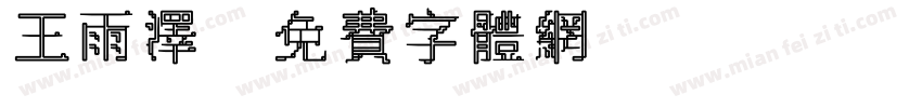 王雨泽字体转换