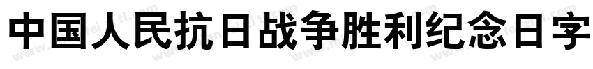 中国人民抗日战争胜利纪念日字体字体转换