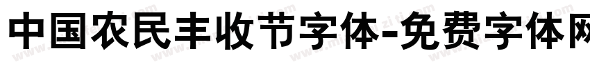 中国农民丰收节字体字体转换