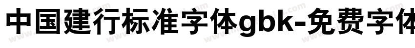 中国建行标准字体gbk字体转换