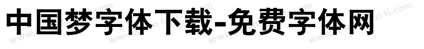 中国梦字体下载字体转换