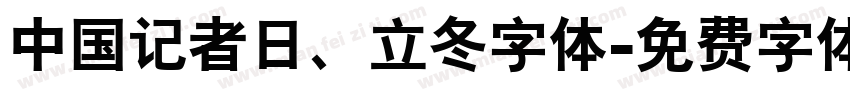 中国记者日、立冬字体字体转换