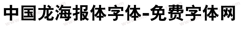 中国龙海报体字体字体转换