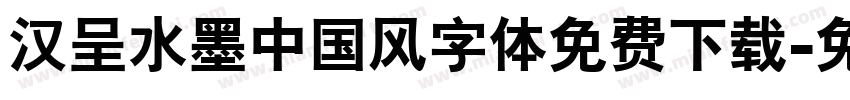 汉呈水墨中国风字体免费下载字体转换