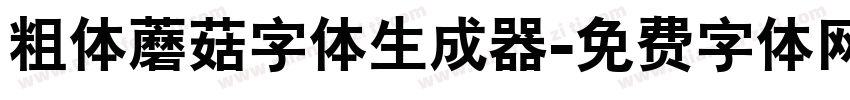 粗体蘑菇字体生成器字体转换