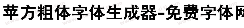 苹方粗体字体生成器字体转换