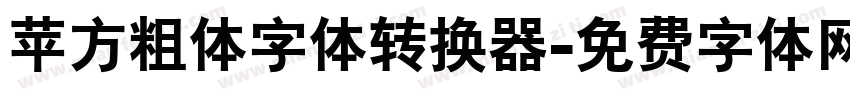 苹方粗体字体转换器字体转换