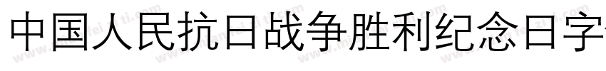 中国人民抗日战争胜利纪念日字体字体转换