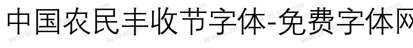 中国农民丰收节字体字体转换