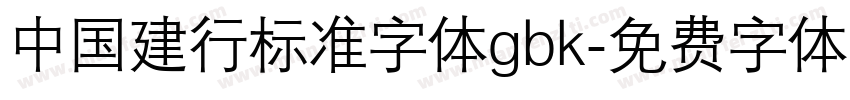 中国建行标准字体gbk字体转换