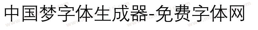 中国梦字体生成器字体转换