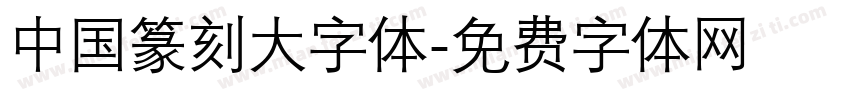 中国篆刻大字体字体转换