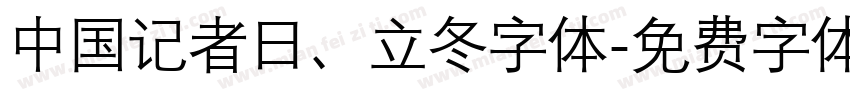 中国记者日、立冬字体字体转换