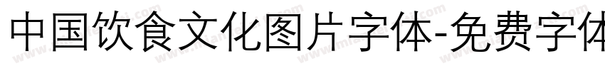 中国饮食文化图片字体字体转换