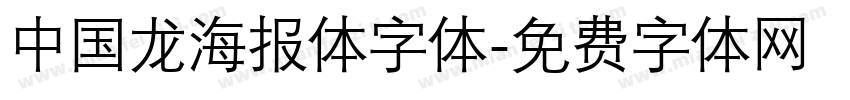 中国龙海报体字体字体转换