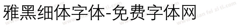 雅黑细体字体字体转换