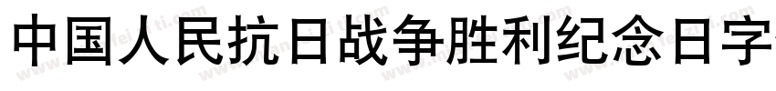 中国人民抗日战争胜利纪念日字体字体转换