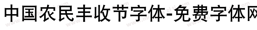 中国农民丰收节字体字体转换