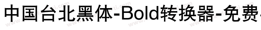 中国台北黑体-Bold转换器字体转换