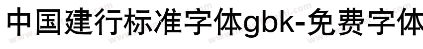 中国建行标准字体gbk字体转换