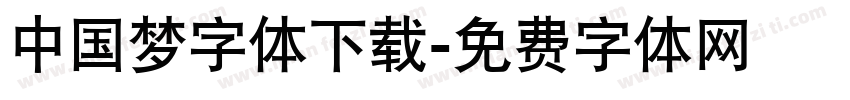 中国梦字体下载字体转换