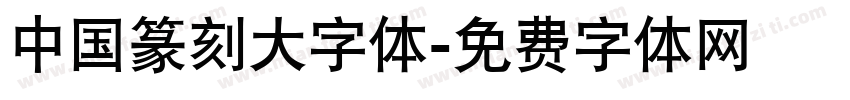 中国篆刻大字体字体转换