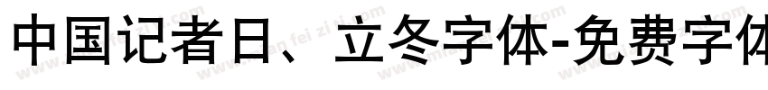 中国记者日、立冬字体字体转换