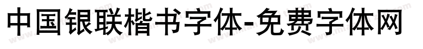 中国银联楷书字体字体转换