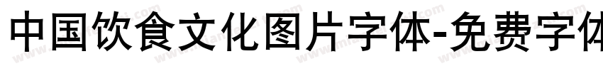 中国饮食文化图片字体字体转换