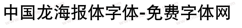 中国龙海报体字体字体转换