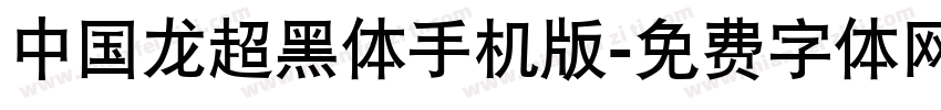 中国龙超黑体手机版字体转换