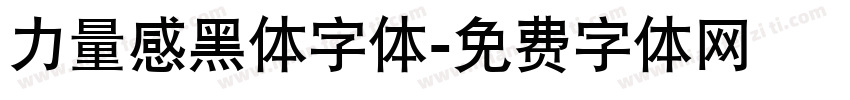 力量感黑体字体字体转换