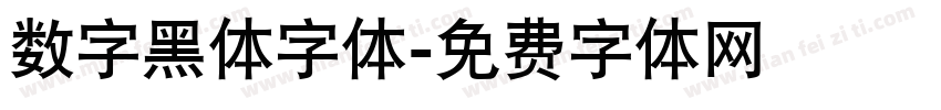 数字黑体字体字体转换