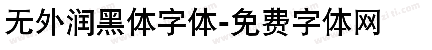 无外润黑体字体字体转换