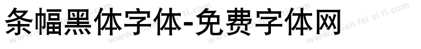 条幅黑体字体字体转换