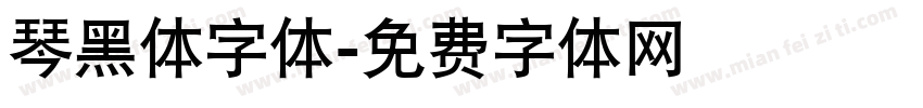 琴黑体字体字体转换