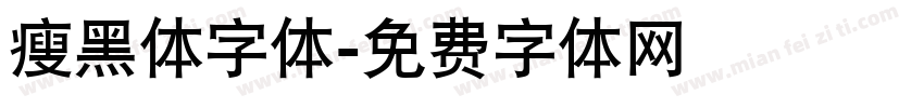 瘦黑体字体字体转换