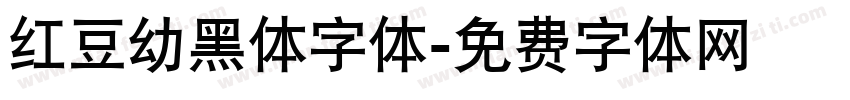 红豆幼黑体字体字体转换