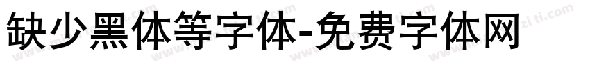 缺少黑体等字体字体转换