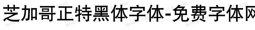 芝加哥正特黑体字体字体转换