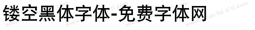 镂空黑体字体字体转换