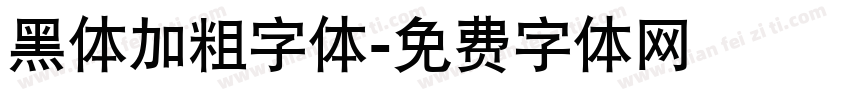 黑体加粗字体字体转换