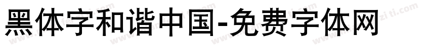 黑体字和谐中国字体转换